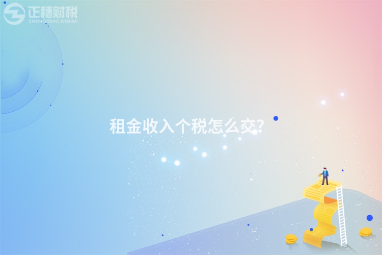 租金收入個稅怎么交？