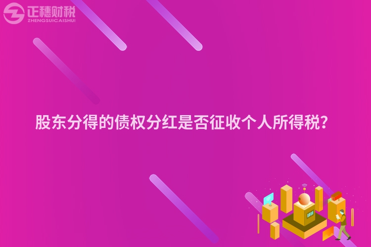 股東分得的債權(quán)分紅是否征收個(gè)人所得稅？