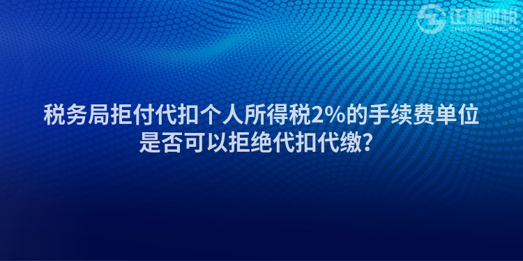 稅務(wù)局拒付代扣個(gè)人所得稅2%的手續(xù)費(fèi)單位是否可以拒絕代扣代繳？