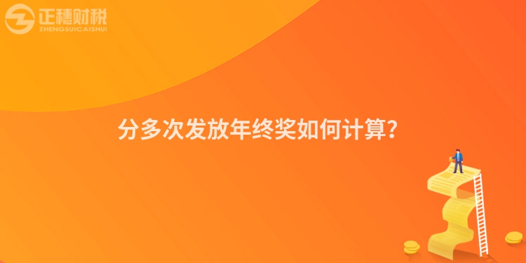 分多次發(fā)放年終獎如何計算？