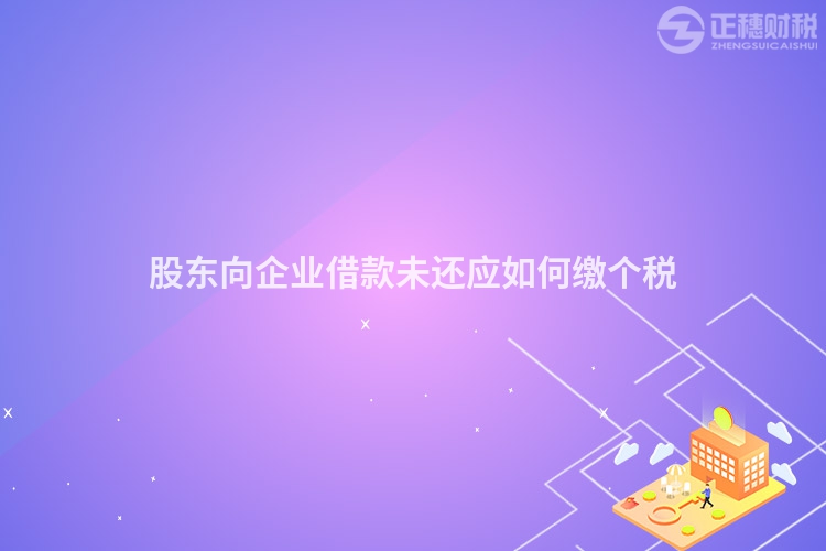 股東向企業借款未還應如何繳個稅