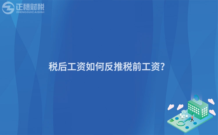 稅后工資如何反推稅前工資？