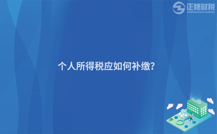 個人所得稅應如何補繳？