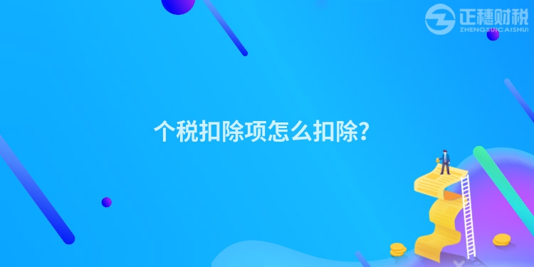 個稅扣除項怎么扣除？
