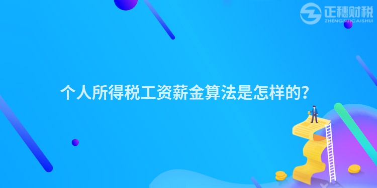 個人所得稅工資薪金算法是怎樣的？