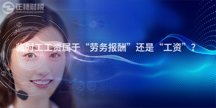 臨時(shí)工工資屬于“勞務(wù)報(bào)酬”還是“工資”？