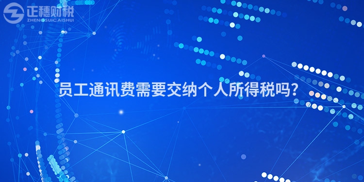 員工通訊費需要交納個人所得稅嗎？