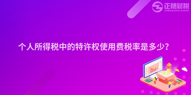 個人所得稅中的特許權使用費稅率是多少？