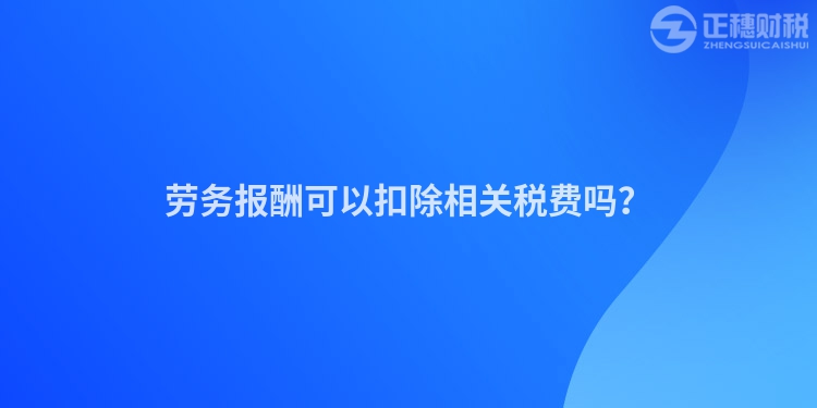 勞務報酬可以扣除相關稅費嗎？