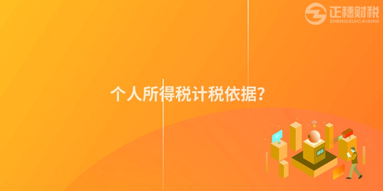 個人所得稅計稅依據？