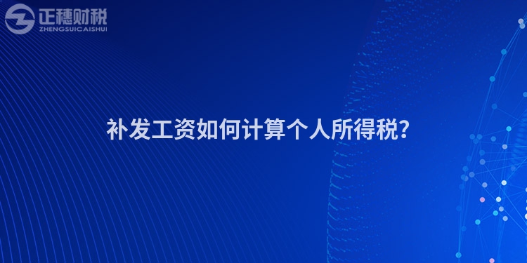 補發工資如何計算個人所得稅?