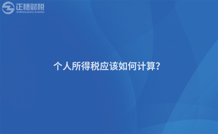 個人所得稅應該如何計算？
