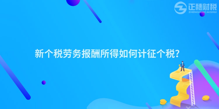新個稅勞務報酬所得如何計征個稅？