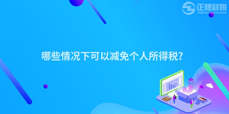 哪些情況下可以減免個人所得稅？