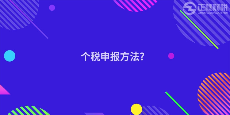 個稅申報方法？