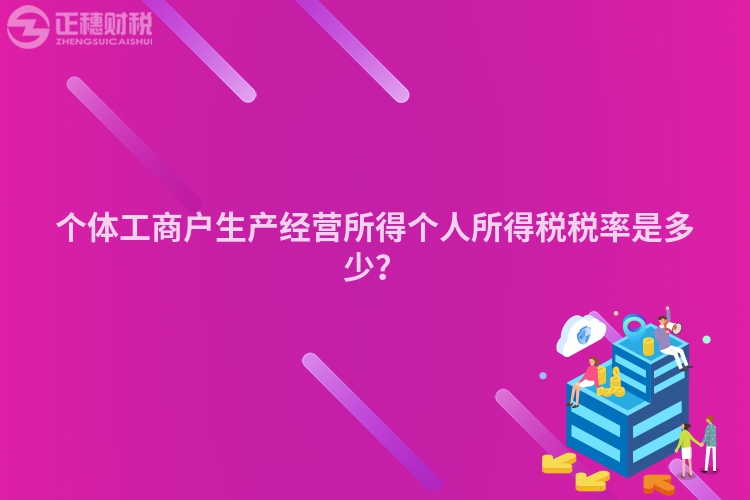個體工商戶生產經營所得個人所得稅稅率是多少？