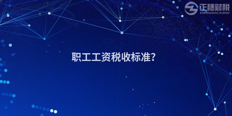 職工工資稅收標準？