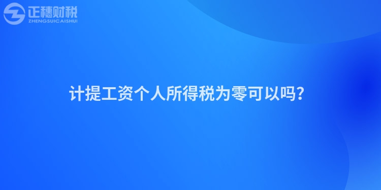 計提工資個人所得稅為零可以嗎？