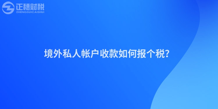 境外私人帳戶收款如何報個稅？