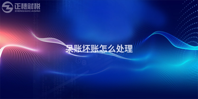 呆賬壞賬怎么處理