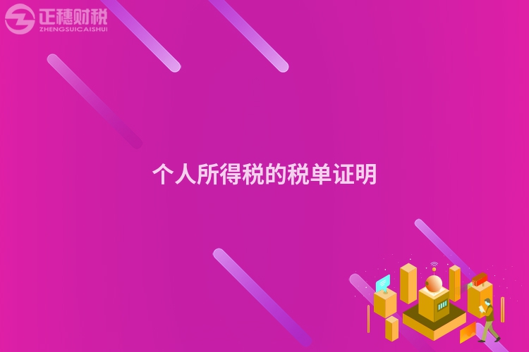 個人所得稅的稅單證明