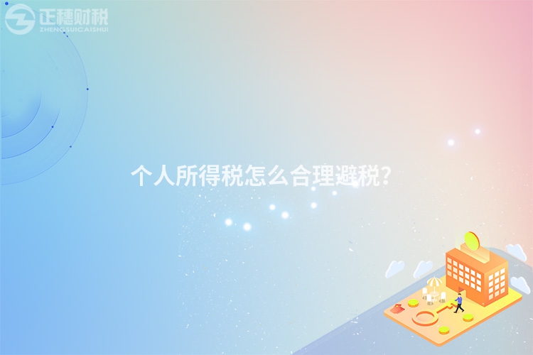 個(gè)人所得稅怎么合理避稅？