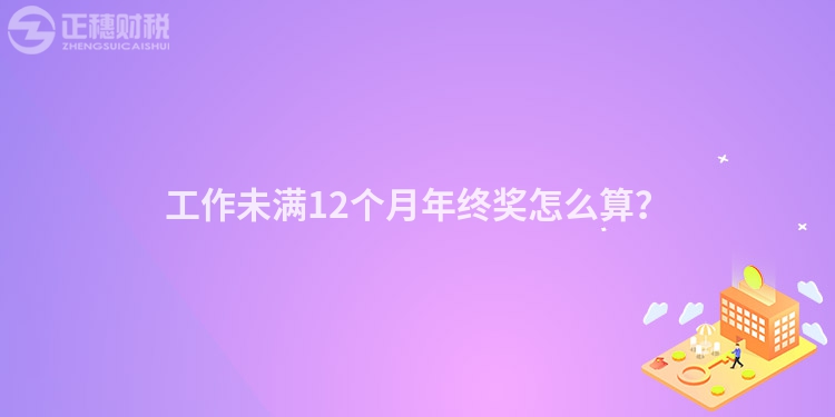 工作未滿12個月年終獎怎么算？