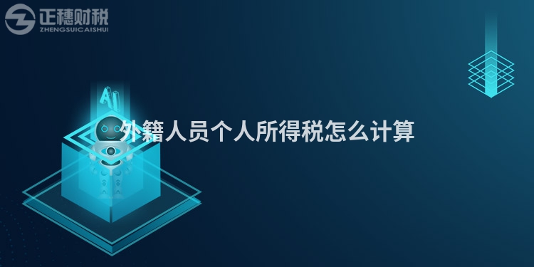 外籍人員個人所得稅怎么計算