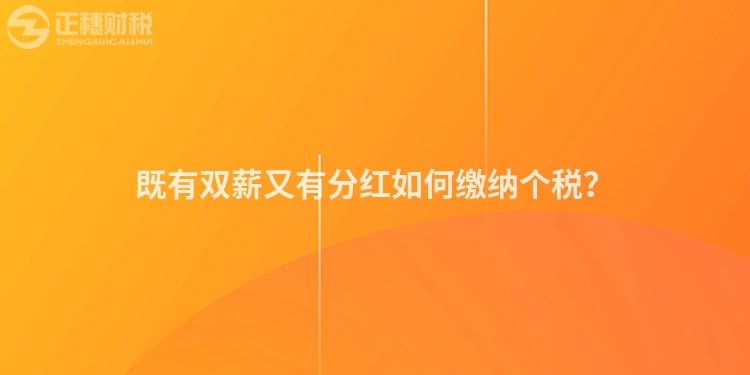 既有雙薪又有分紅如何繳納個稅？