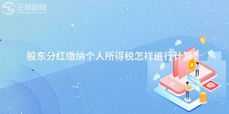 股東分紅繳納個人所得稅怎樣進行計算？