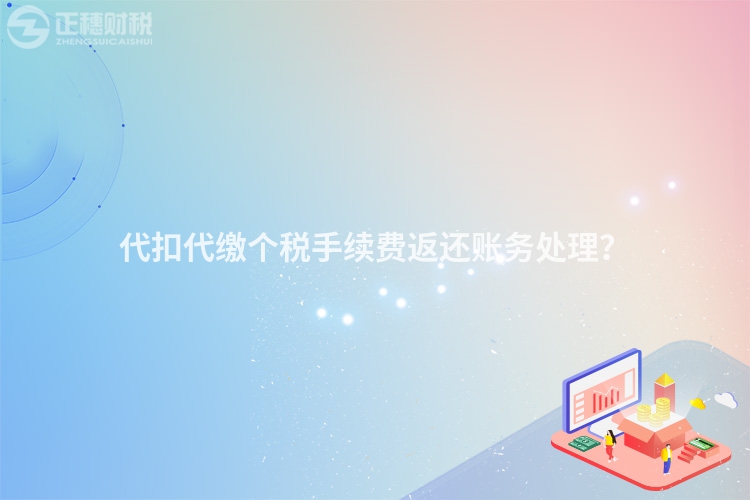 代扣代繳個(gè)稅手續(xù)費(fèi)返還賬務(wù)處理？