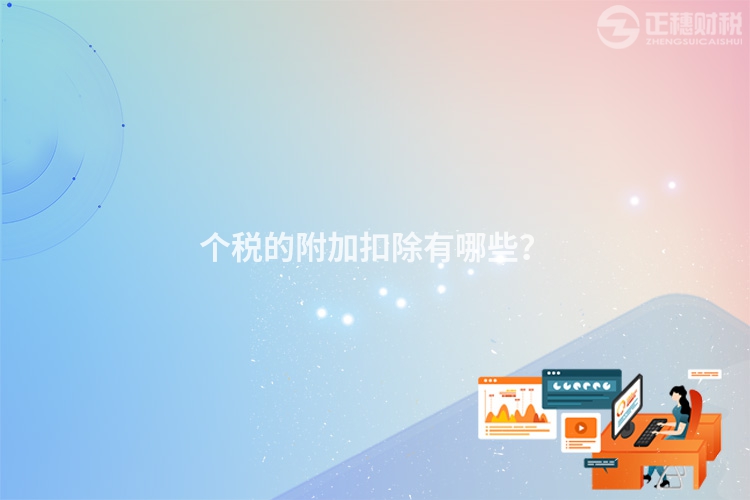 個稅的附加扣除有哪些？