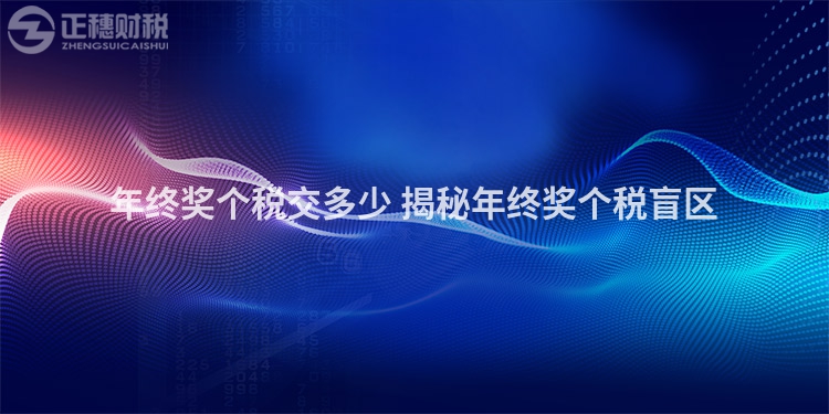 年終獎個稅交多少 揭秘年終獎個稅盲區