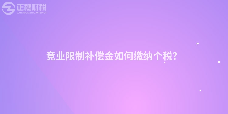 競業限制補償金如何繳納個稅？