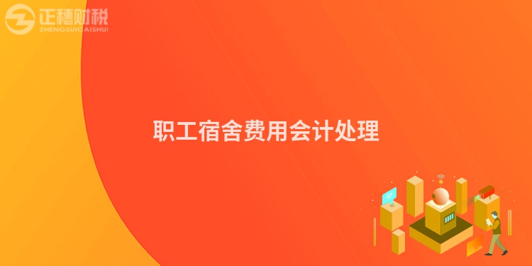 職工宿舍費用會計處理