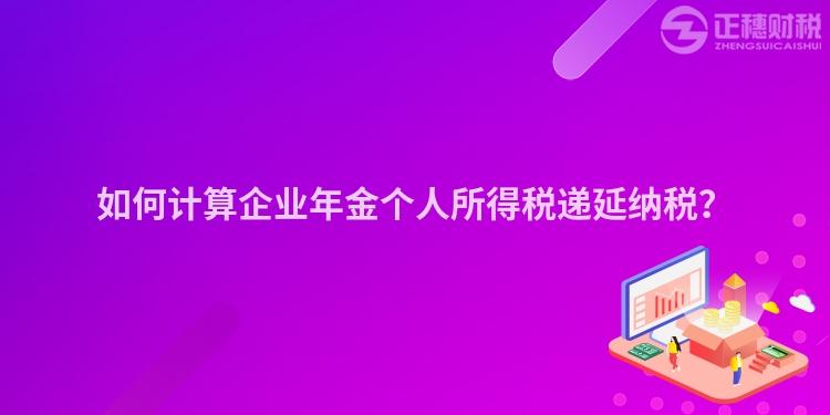如何計算企業年金個人所得稅遞延納稅？