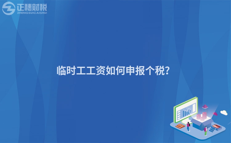 臨時工工資如何申報個稅？