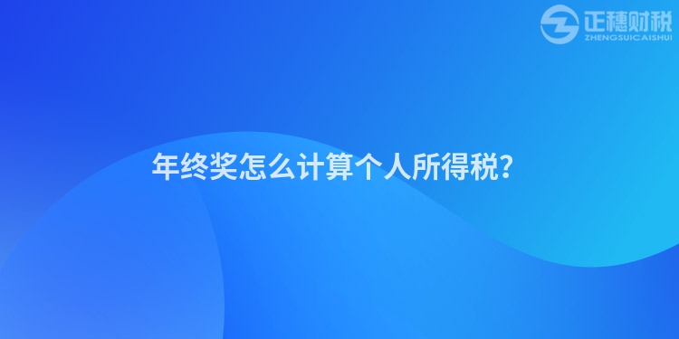 年終獎怎么計算個人所得稅？