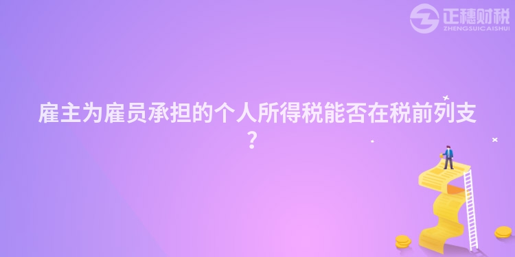雇主為雇員承擔(dān)的個(gè)人所得稅能否在稅前列支？