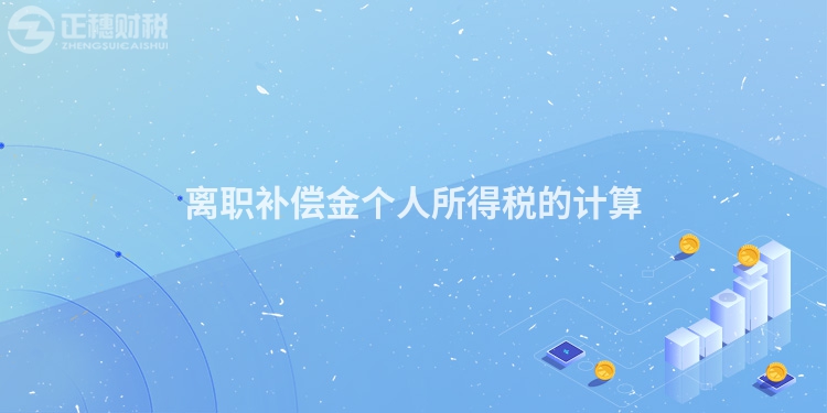 離職補償金個人所得稅的計算