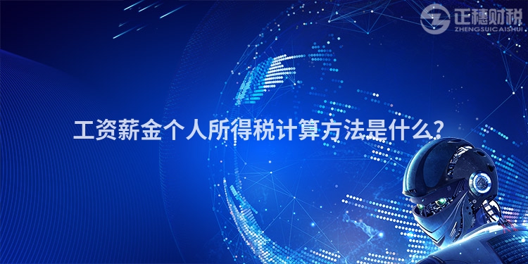 工資薪金個人所得稅計算方法是什么？