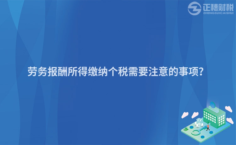 勞務報酬所得繳納個稅需要注意的事項？