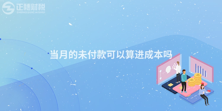 當(dāng)月的未付款可以算進(jìn)成本嗎