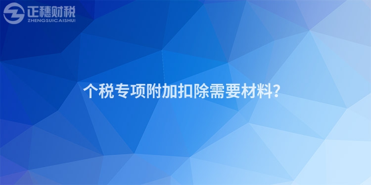 個稅專項附加扣除需要材料？