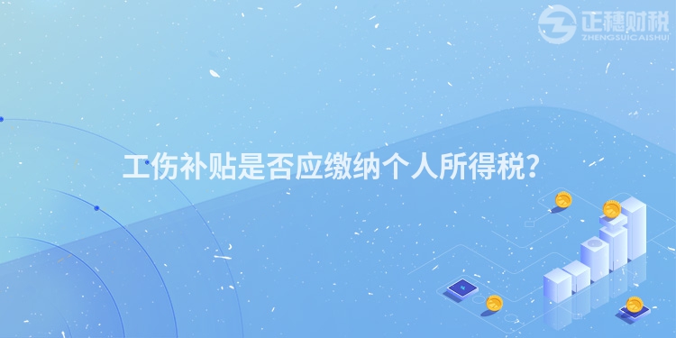 工傷補貼是否應繳納個人所得稅？