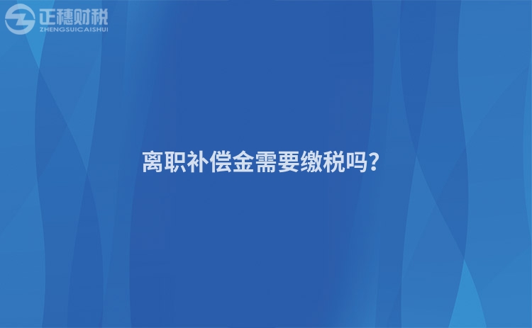 離職補償金需要繳稅嗎？