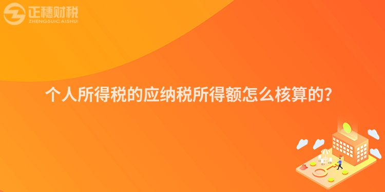 個人所得稅的應納稅所得額怎么核算的？