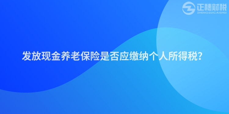 發放現金養老保險是否應繳納個人所得稅？