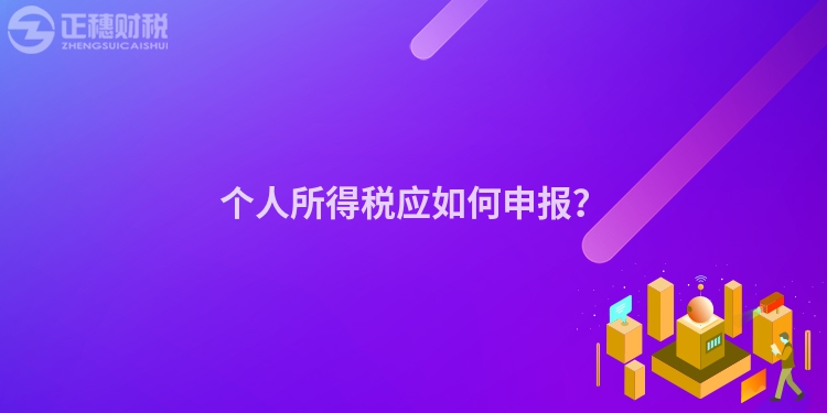 個人所得稅應如何申報？