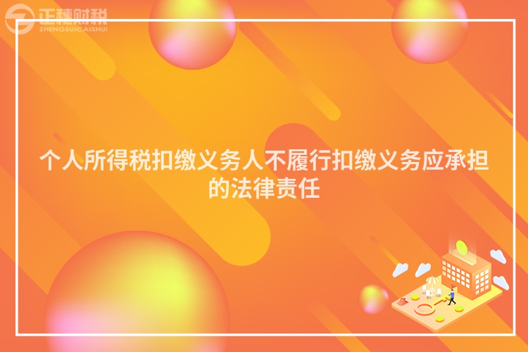 個人所得稅扣繳義務人不履行扣繳義務應承擔的法律責任
